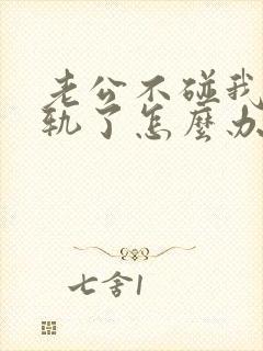 老公不碰我他出轨了怎么办