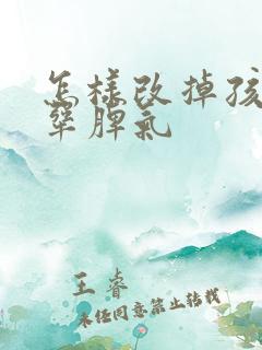 怎样改掉孩子的犟脾气