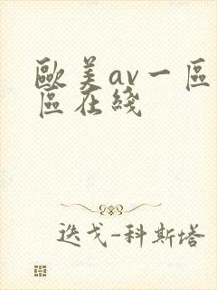 欧美av一区二区在线