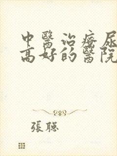 中医治疗尿蛋白高好的医院