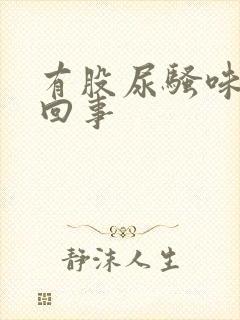 有股尿骚味怎么回事