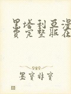 黑塔利亚漫画免费完整版在线观看