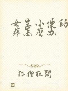 女生小便的地方疼怎么办