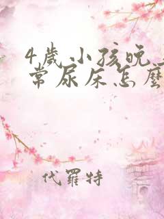 4岁小孩晚上经常尿床怎么回事