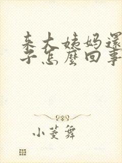 来大姨妈还拉肚子怎么回事