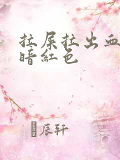 拉屎拉出血血是暗红色