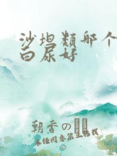 沙坦类哪个降蛋白尿好