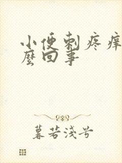 小便刺疼痒是怎么回事