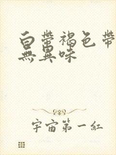 白带褐色带血丝无异味