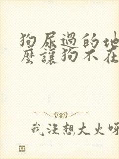 狗尿过的地方怎么让狗不在尿