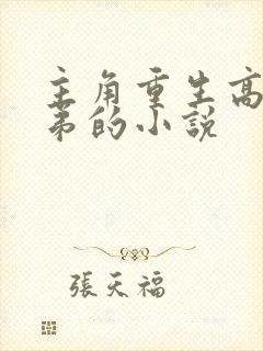 主角重生高官子弟的小说