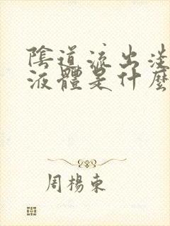 阴道流出淡黄色液体是什么原因