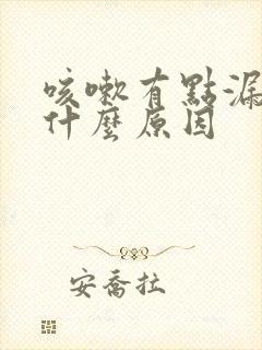 咳嗽有点漏尿是什么原因