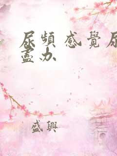 尿频 感觉尿不尽办