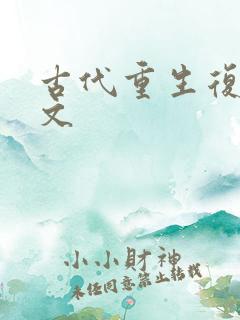 古代重生复仇爽文