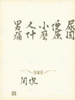 男人小便尿道刺痛什么原因引起的