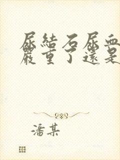 尿结石尿血是变严重了还是在排石