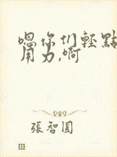 嗯你们轻点,啊用力,啊