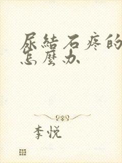 尿结石疼的厉害怎么办