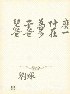 儿子为什么要和爸爸多在一起