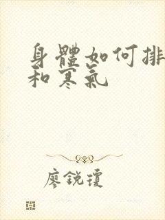 身体如何排湿气和寒气