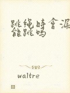 跳绳时会漏尿还能跳吗