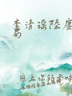 李清瑶陆尘大结局