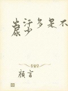 出汗多是不是就尿少