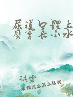 尿道口体上为什么会长小水泡