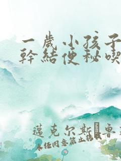 一岁小孩子大便干结便秘吃什么