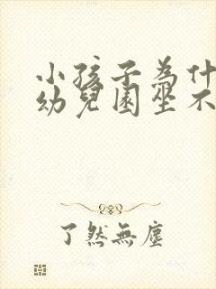 小孩子为什么在幼儿园坐不住怎么办