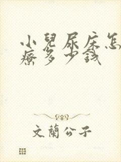 小儿尿床怎么治疗多少钱