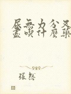 尿无力分叉尿不尽吃什么药