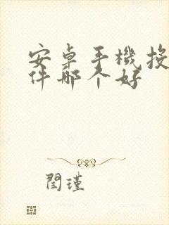 安卓手机投屏软件哪个好