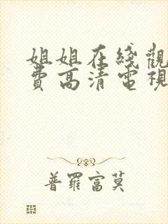 姐姐在线观看免费高清电视剧韩剧