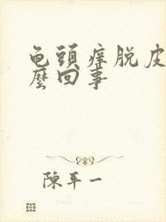 龟头痒脱皮是怎么回事