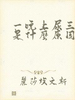 一晚上尿三四次是什么原因