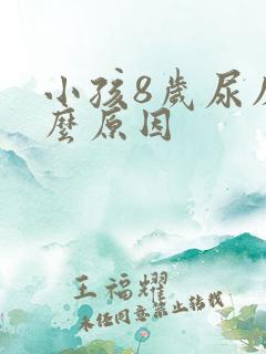 小孩8岁尿床什么原因