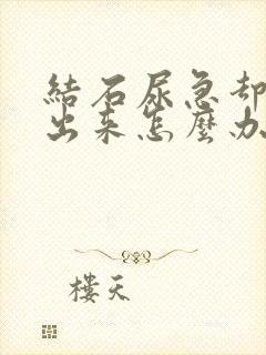 结石尿急却尿不出来怎么办