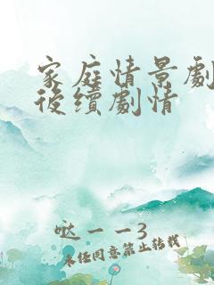 家庭情景剧小张后续剧情