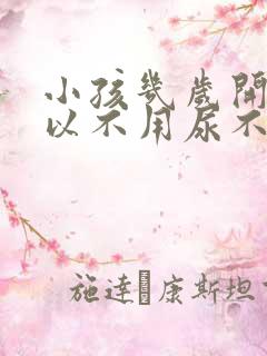 小孩几岁开始可以不用尿不湿