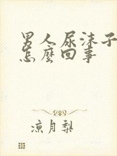 男人尿沫子多是怎么回事