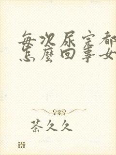 每次尿完都有血怎么回事女