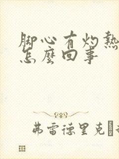 脚心有灼热感是怎么回事