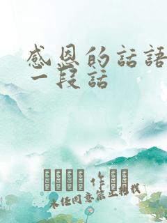 感恩的话语暖心一段话