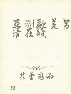 亚洲欧美另类高清在线