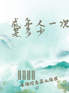 成年人一次尿量是多少