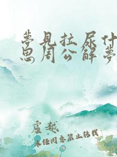 梦见拉尿什么意思周公解梦女人