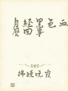 月经黑色血块怎么回事