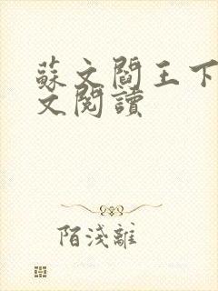 苏文阎王下山全文阅读